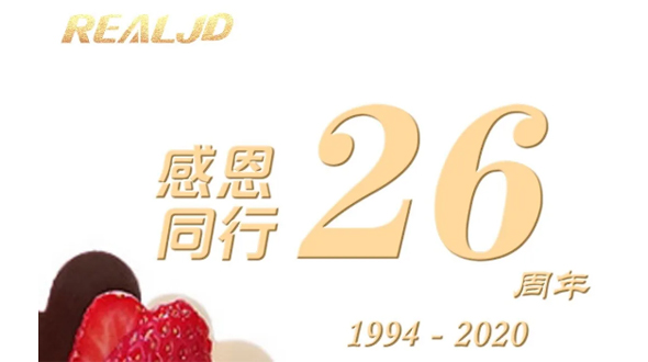 感恩同行！瑞爾26歲，專注鑄造精質(zhì)！